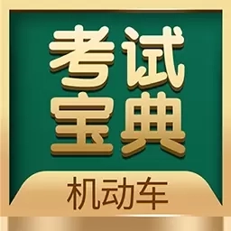 机动车考试宝典