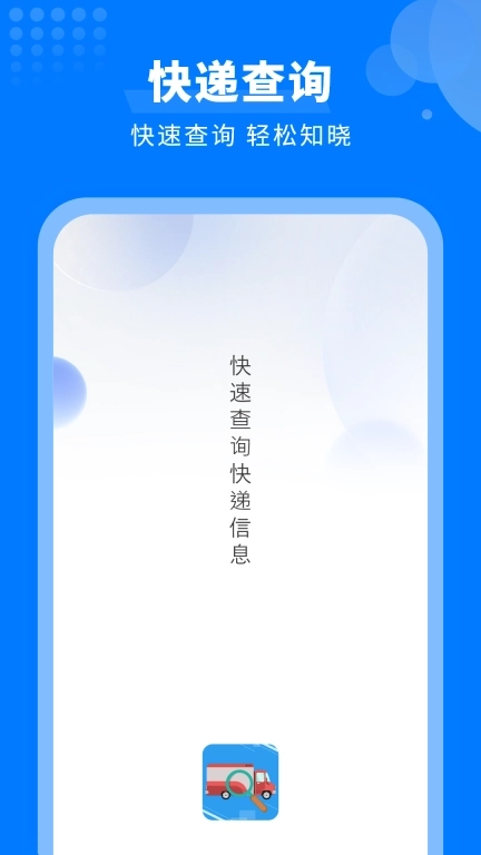 快递物流查询助手-领软