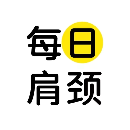 每日肩颈-定时提醒放松课程