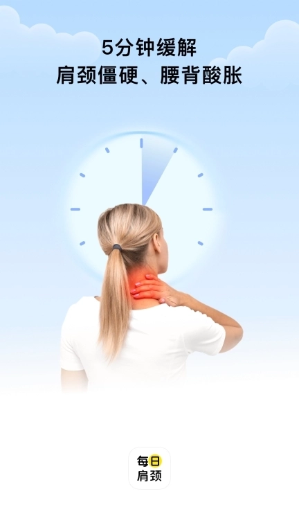 每日肩颈-定时提醒放松课程