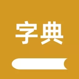 康熙字典汇编-汉字词典字汇