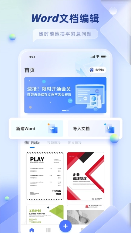 Word办公文档编辑