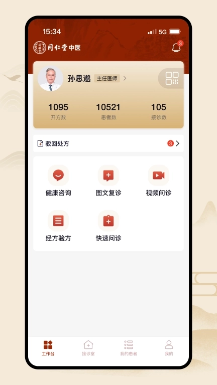 同仁堂中医-在线医疗服务工具
