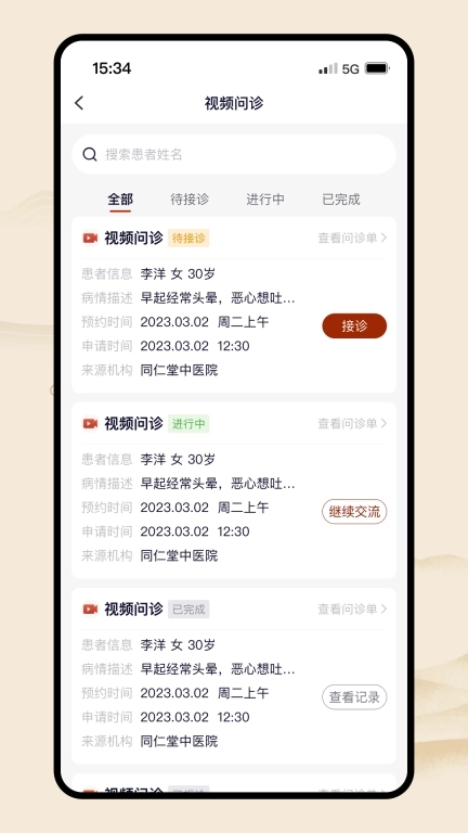 同仁堂中医-在线医疗服务工具