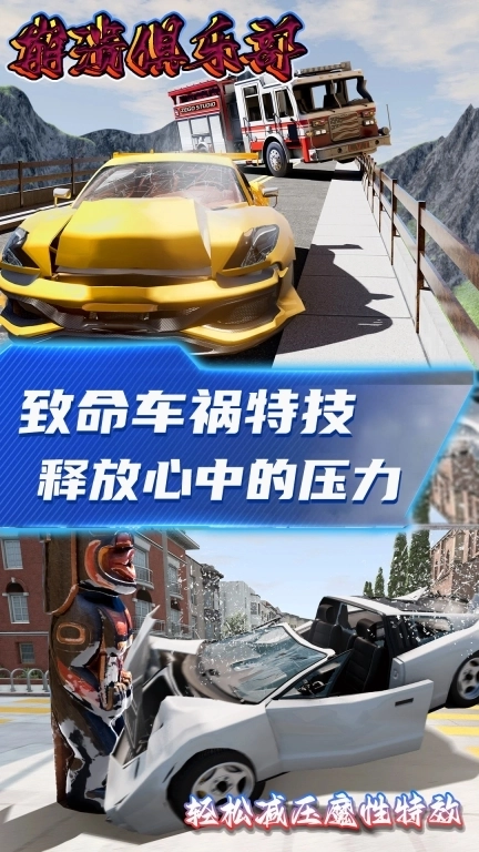 崩溃俱乐部-豪车极限碰撞特技模拟