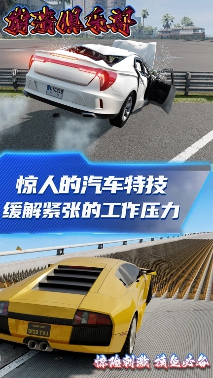 崩溃俱乐部-豪车极限碰撞特技模拟