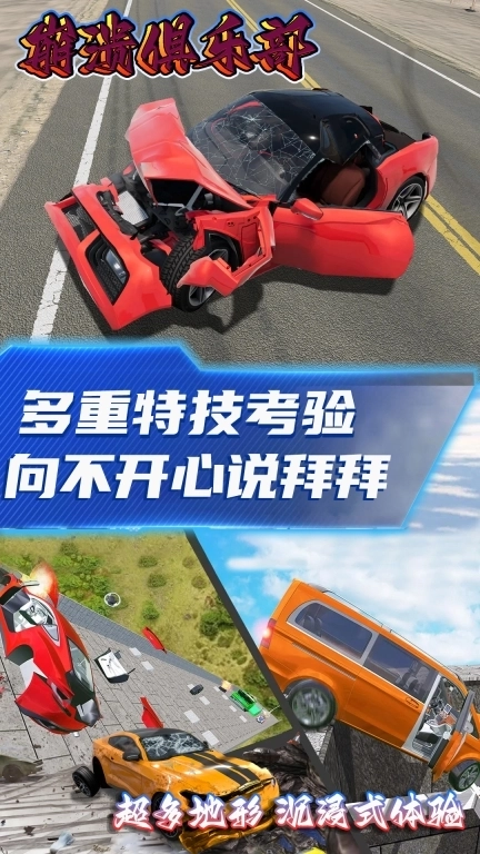 崩溃俱乐部-豪车极限碰撞特技模拟