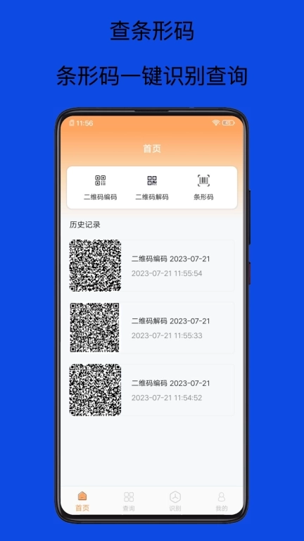 扫码查查条形码