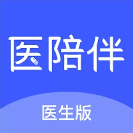 医陪伴医生版