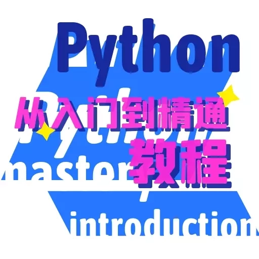 python学习宝典-python入门到精通