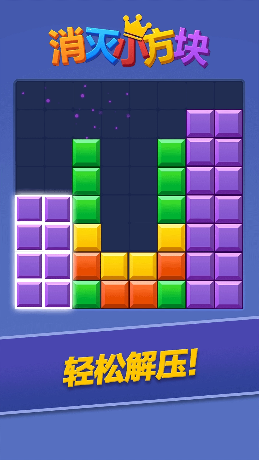 消灭小方块-消除方块