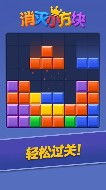 消灭小方块-消除方块