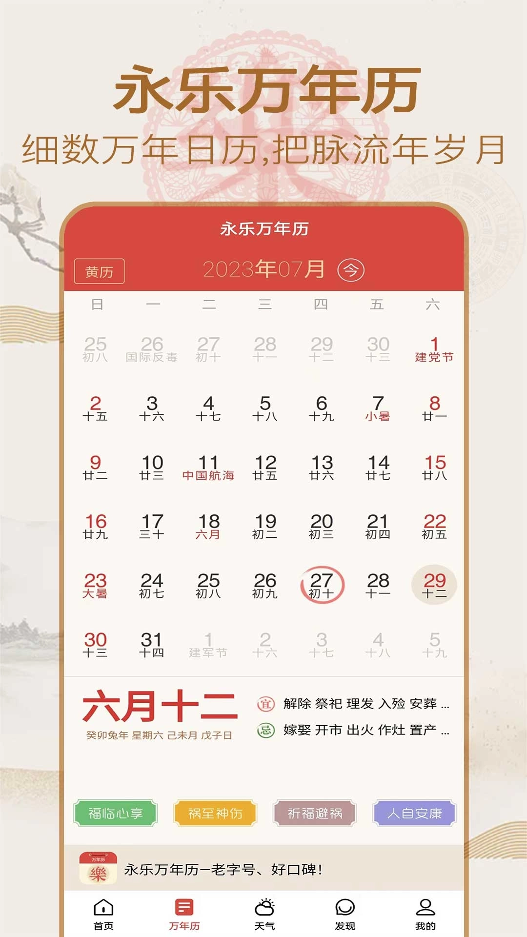 永乐万年历-中华传统老黄历