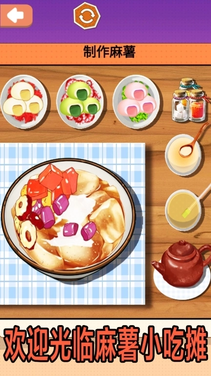 夏日麻薯丸子-甜点烹饪大师