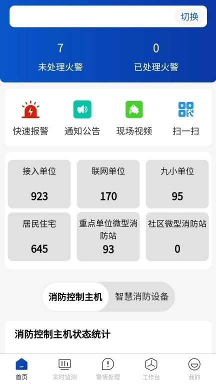 消防云平台应用助手