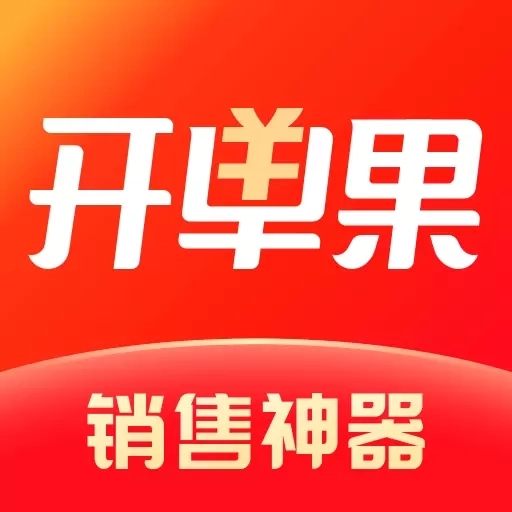 开单果-轻松获客高效开单