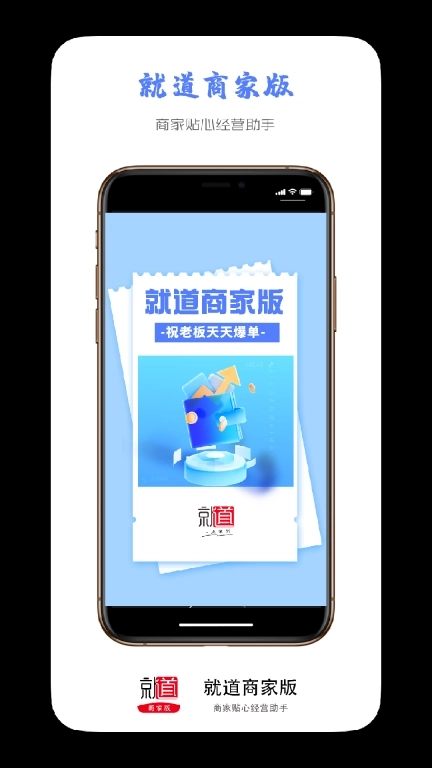 就道商家版