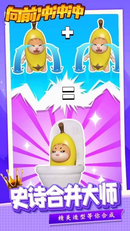 向前冲冲冲-香蕉猫马桶怪合并大战