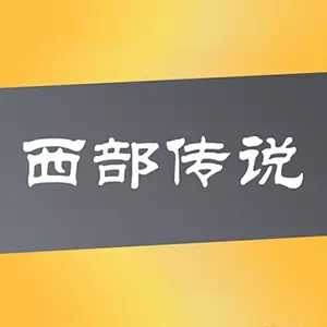 西部传说