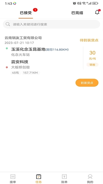 运钢汇友司机端
