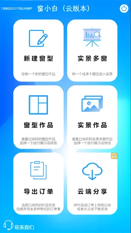 窗小白门窗设计管理软件