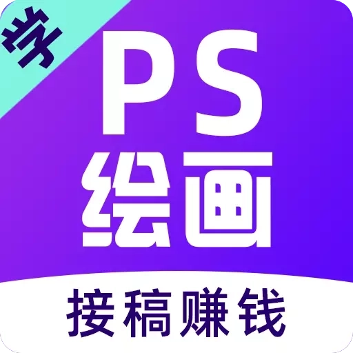 学喵插画兼职教学教程-PS绘画设计