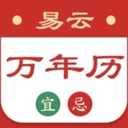 易云万年历-日历黄历吉日查询