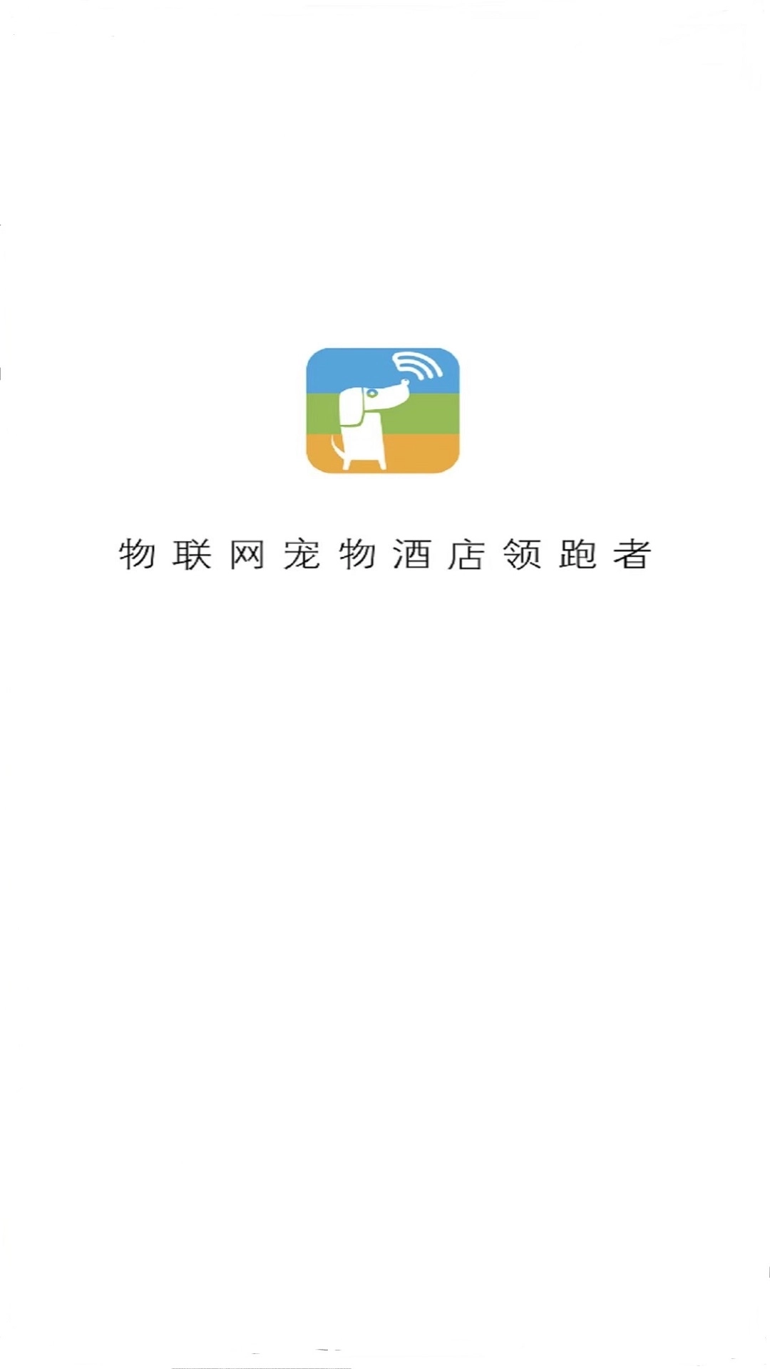 doghome宠物互动寄养软件-doghome