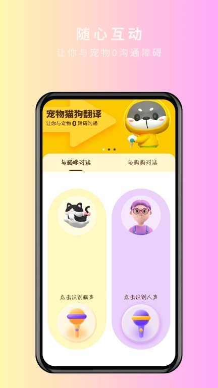 宠物精灵猫狗翻译器-宠物翻译