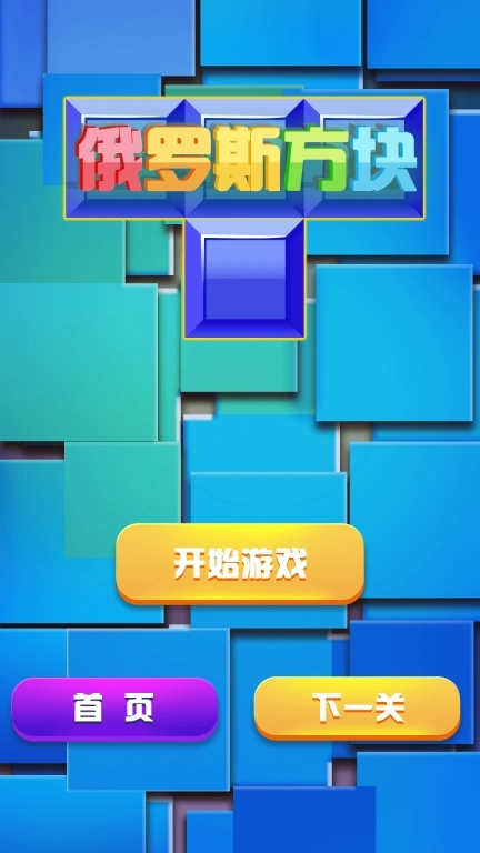 俄罗斯方块游戏