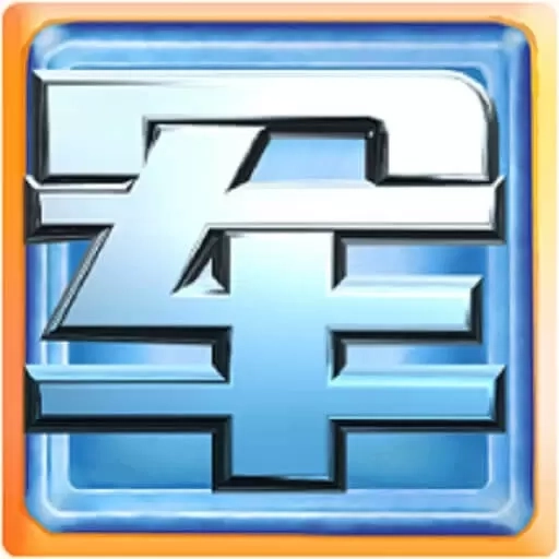 天天军旗-陆战棋