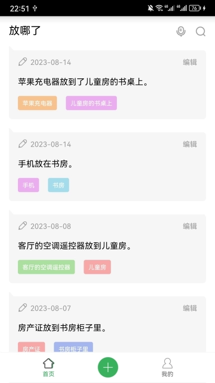 放哪了-找东西收纳备忘录