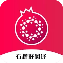 石榴籽翻译