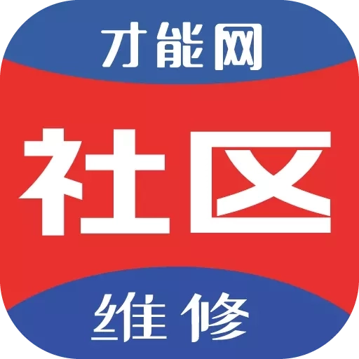 才能社区维修