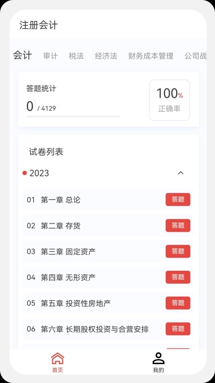 注册会计新题库