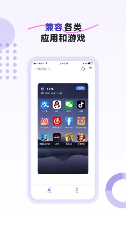 飞天鱼云手机-注册送时长