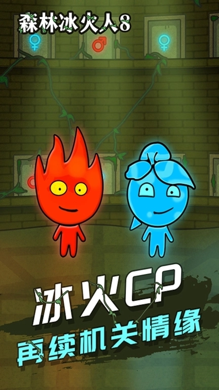 红蓝冰火人-森林冰火人冒险