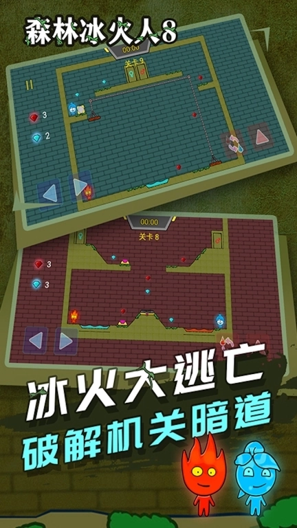 红蓝冰火人-森林冰火人冒险