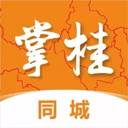 掌桂同城-广西便民信息