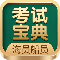 海船船员考试宝典