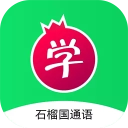 石榴国通语