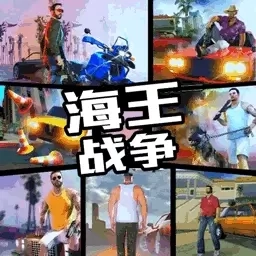 海王战争-冒险王者求生