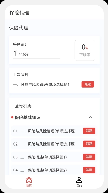 保险代理100题库