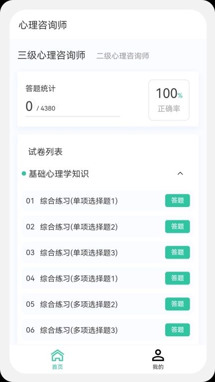 心理咨询师100题库