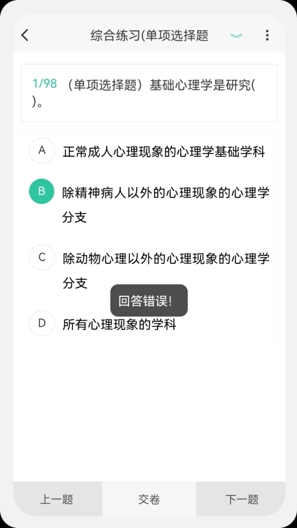 心理咨询师100题库