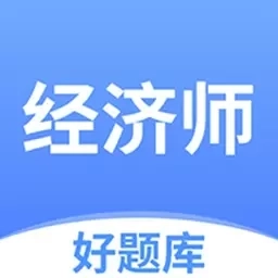 经济师好题库-2026年备考刷题