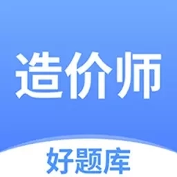 造价师好题库-2026一二级造价题库