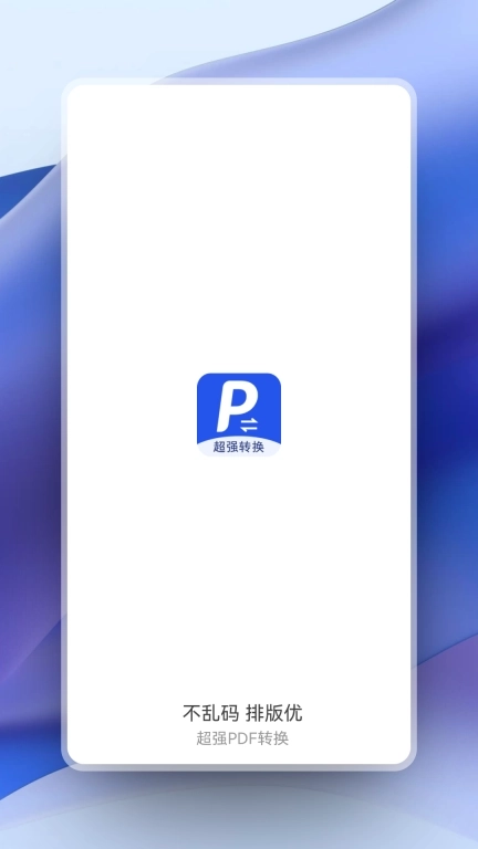 超强PDF转换-PDF转Word不乱码