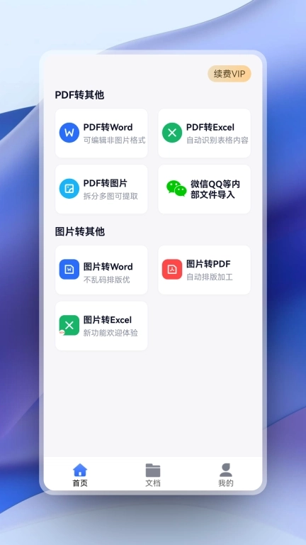 超强PDF转换-PDF转Word不乱码
