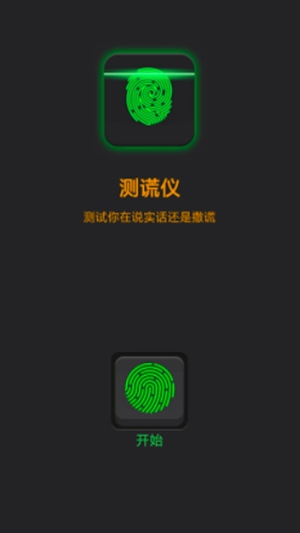 精准测谎仪-指纹谎言测试